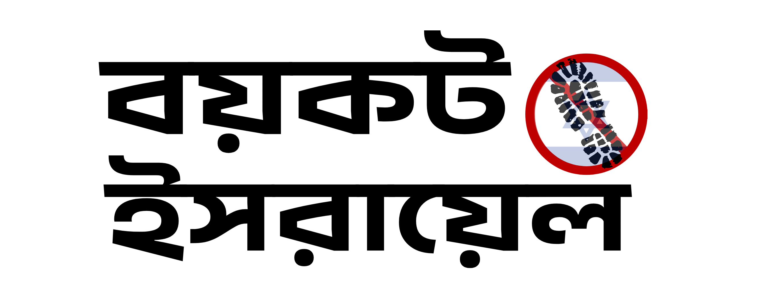 বাংলাদেশি পণ্য
